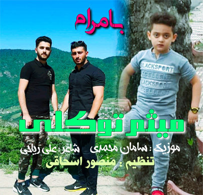 میثم توکلی بامرام